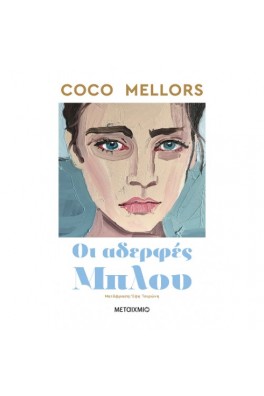 Οι αδερφές Μπλου